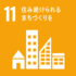 sdg_icon_11_ja_2.pngのサムネイル画像