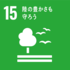 sdg_icon_15_ja_2.pngのサムネイル画像のサムネイル画像