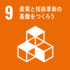 sdg_icon_09_ja_2.pngのサムネイル画像のサムネイル画像