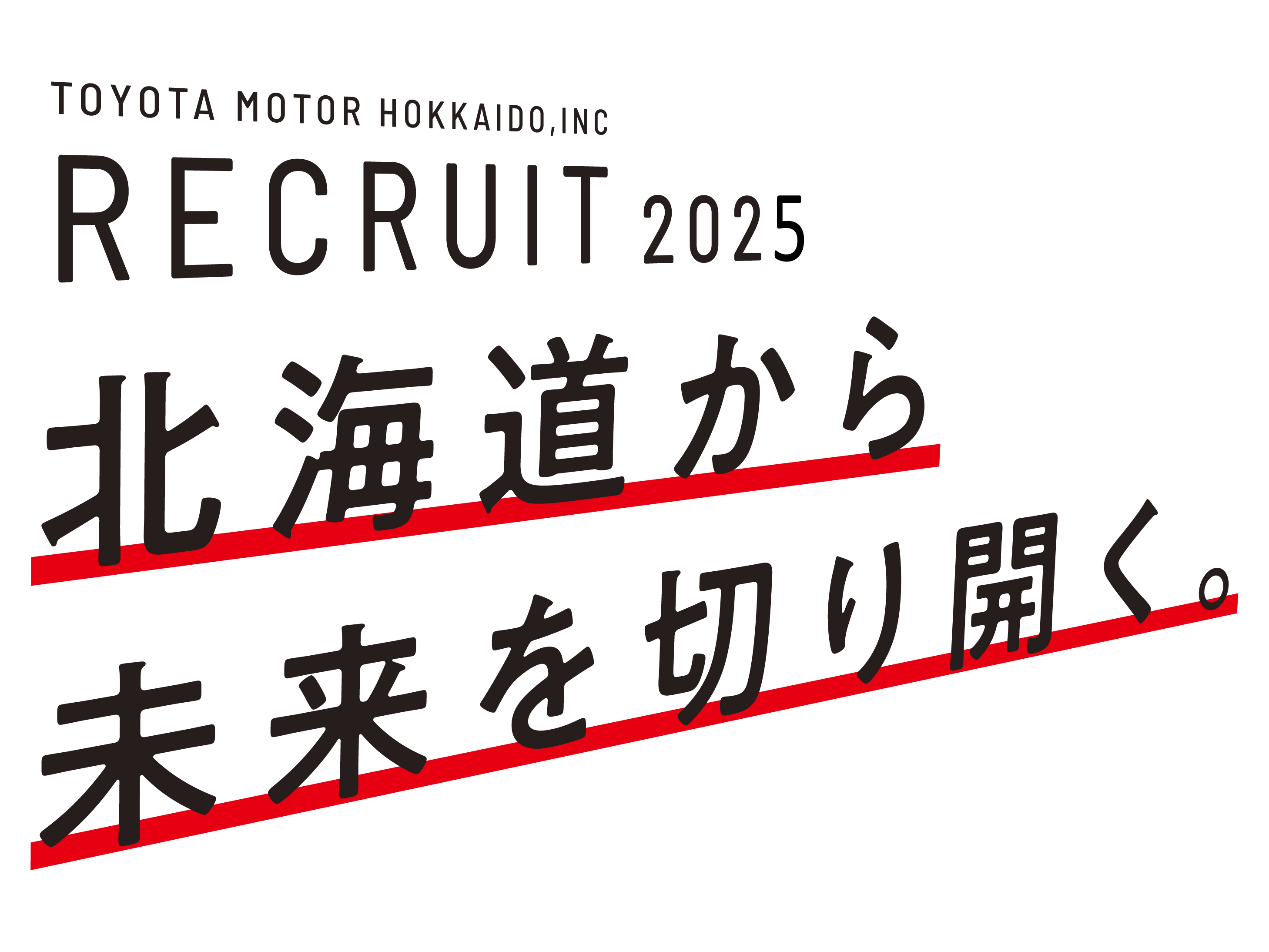 一緒に進もう、一歩先の未来へ。Recruit2025